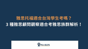 雅思托福適合台灣學生考嗎？3種雅思顧問觀察適合考雅思族群解析！