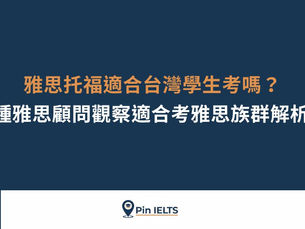 雅思托福適合台灣學生考嗎?3種雅思顧問觀察適合考雅思族群解析!