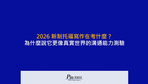 2026 新制托福寫作在考什麼?為什麼說它更像真實世界的溝通能力測驗|Pin TOEFL