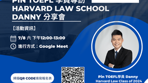 【7/08 (六)Pin TOEFL 學員專訪 – Harvard Law School Danny分享會】