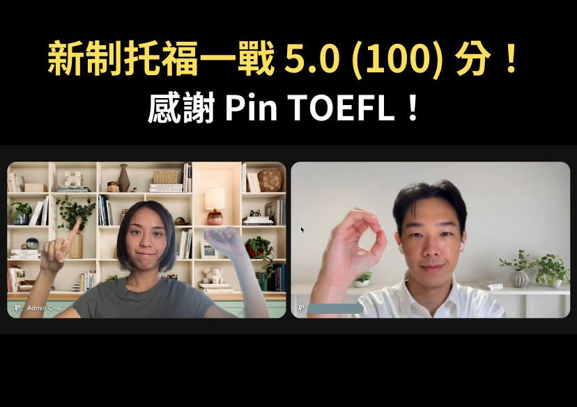 托福高分5.0 (100分)!學員與 Pin TOEFL托福補習顧問合影紀錄托福課程的考試結果!