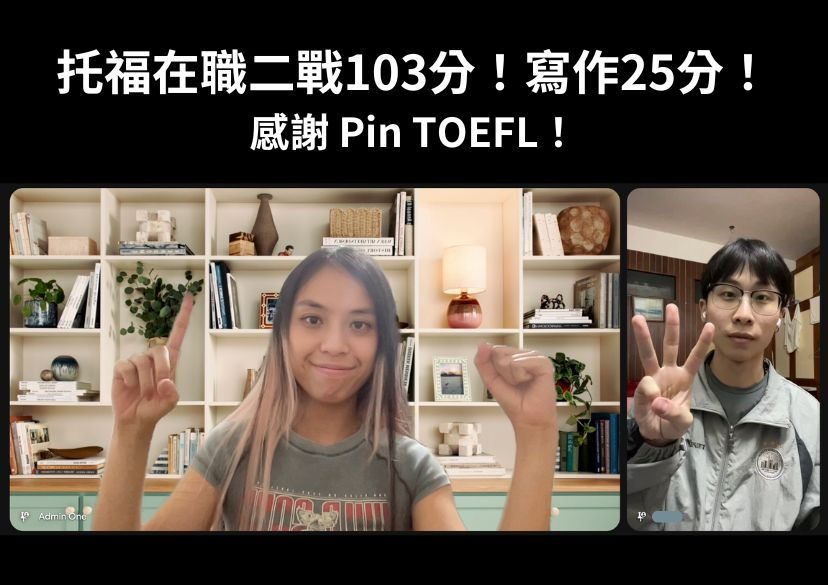 托福高分103分!學員與 Pin TOEFL托福補習顧問合影紀錄托福課程的考試結果!