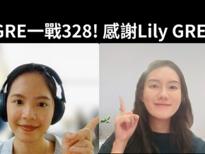政大英文系上班族GRE一戰328分!在職準備GRE怎麼安排? 感謝Lily GRE線上課程!
