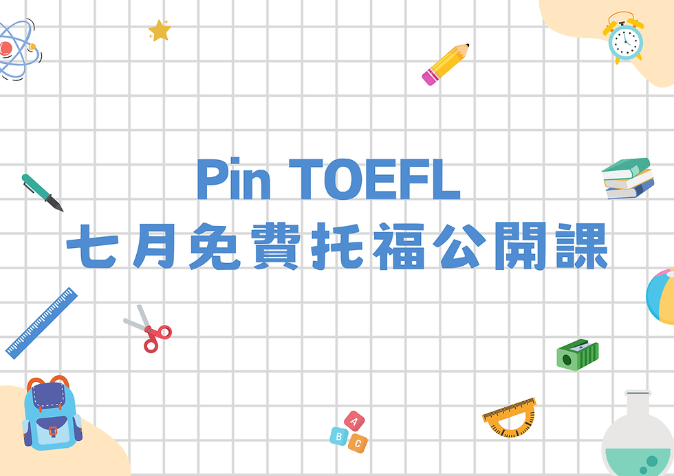 托福補習推薦 托福線上課 托福口說批改 托福寫作批改 托福小班 托福單字 托福學術文章 托福家教班
