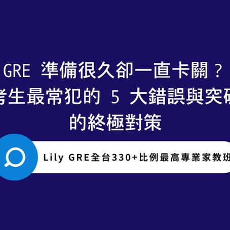 GRE 準備很久卻一直卡關？考生最常犯的 5 大錯誤與突破困境的對策