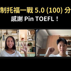 新制托福一戰 5.0、成大機械系托福寫作進步心得|Pin TOEFL