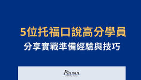 托福口說怎麼準備?聽聽這 5 位托福高分學員的實戰經驗!|Pin TOEFL