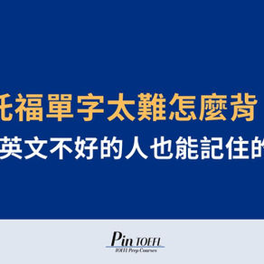 托福單字太難怎麼背?托福英文不好的人也能記住的方法|Pin TOEFL