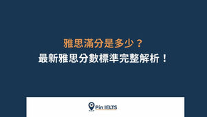 雅思滿分是多少?最新雅思分數標準完整解析!