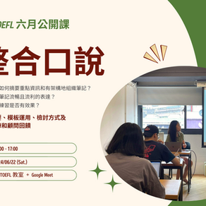 Pin TOEFL 【6/22 (六)  Felicia 免費托福整合口說公開課】