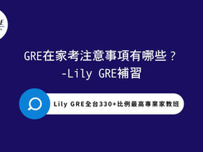 GRE在家考注意事項有哪些?-Lily GRE補習