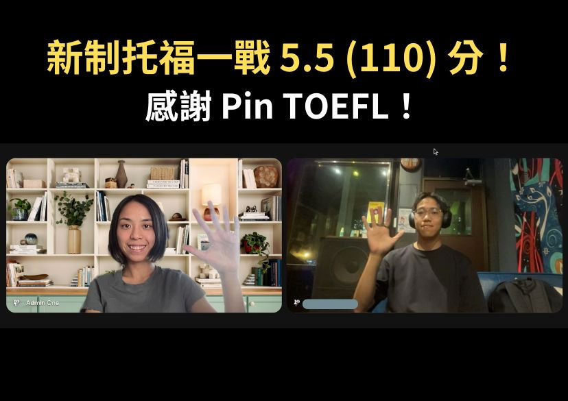 托福考試一戰5.5 (110分)?托福口說與寫作的突破心得|Pin TOEFL