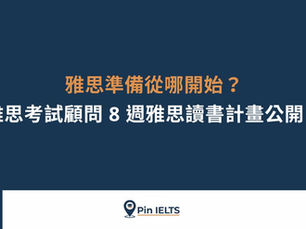 雅思準備從哪開始?雅思考試顧問 8 週雅思讀書計畫公開!