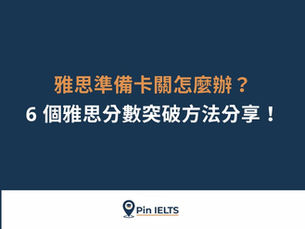 雅思準備卡關怎麼辦?6 個雅思分數突破方法分享!