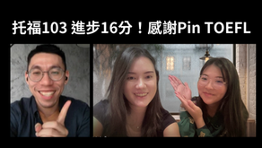 【托福補習高分心得】托福103 進步16分!感謝Pin TOEFL!