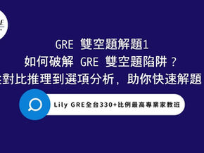 GRE 雙空題解題1｜如何破解 GRE 雙空題陷阱？從對比推理到選項分析，助你快速解題！