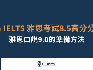 【雅思顧問心得】Ting - 雅思考試一戰總分 8.5 雅思口說 9.0｜Pin IELTS