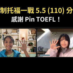 新制托福一戰5.5(110分)、口說5.5分！托福補習心得分享｜Pin TOEFL