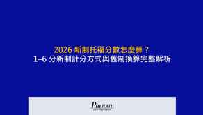 2026 新制托福分數怎麼算?1–6 分新制計分方式與舊制換算完整解析|Pin TOEFL