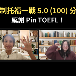 全職上班族新制托福一戰100分（5.0）托福補習是否必要？｜Pin TOEFL