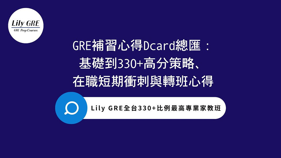 GRE補習Dcard高分心得總匯：基礎到330+高分策略、在職短期衝刺與轉班心得