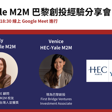 【Lily GRE 活動】HEC-Yale M2M – 巴黎創投經驗分享會