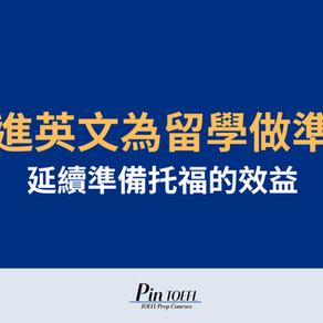 Pin TOEFL 【托福考完後，如何持續精進英文為留學做準備】