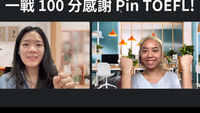 【托福補習高分心得】在職一戰100分 感謝 Pin TOEFL