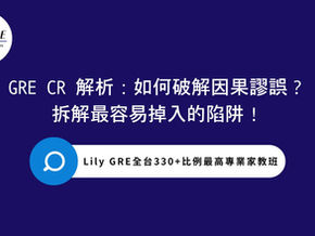 GRE CR 解析：如何破解因果謬誤？拆解最容易掉入的陷阱！