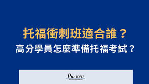 托福衝刺班適合什麼樣的人?高分學員怎麼準備托福考試?|Pin TOEFL