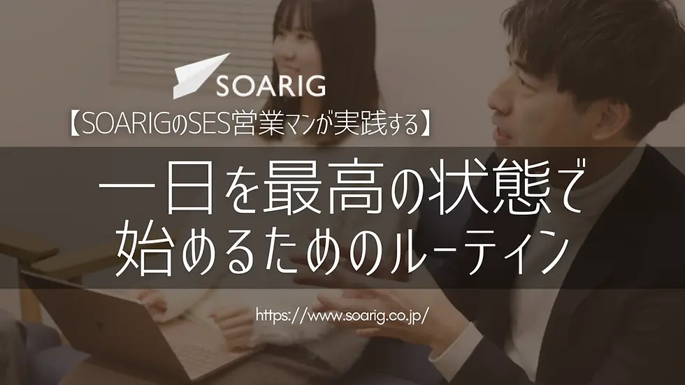 【SOARIGのSES営業マンが実践する】一日を最高の状態で始めるためのルーティン