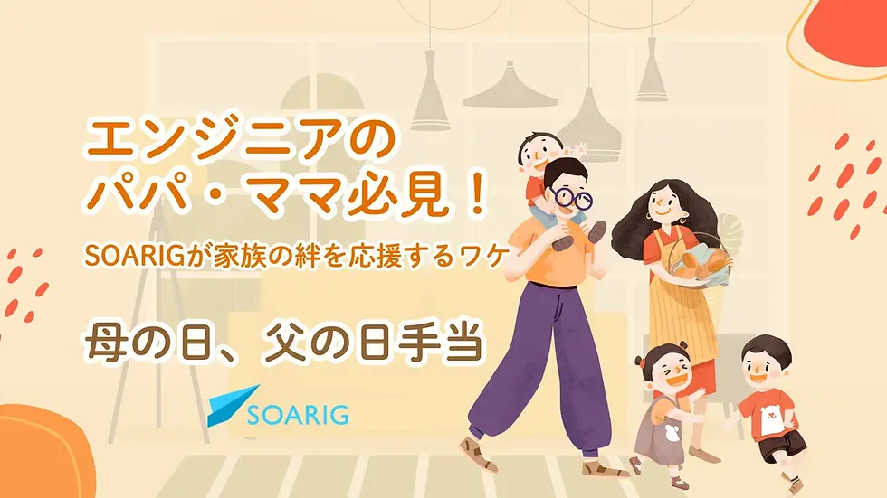 エンジニアのパパ・ママ必見!SOARIGが家族の絆を応援するワケ✨