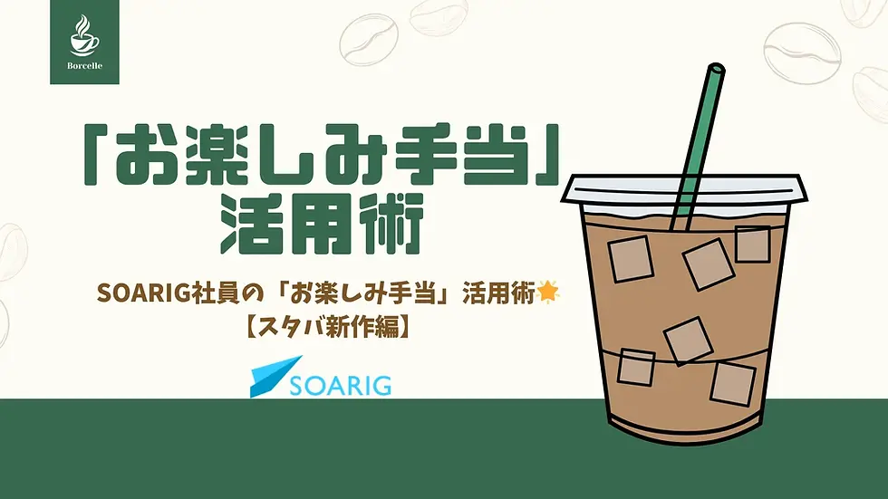 株式会社SOARIGは、エンジニアのリフレッシュを支援する福利厚生「お楽しみマネー」の活用例として、採用担当がスタバ新作(マンゴープラペチーノなど)を満喫し、大満足した体験を紹介しています。