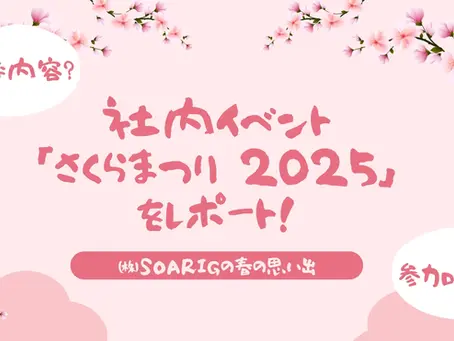 🌸SOARIG さくらまつり🌸