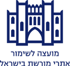 המועצה לשימור אתרים.png