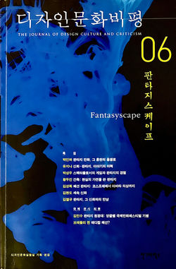 디자인문화비평 06