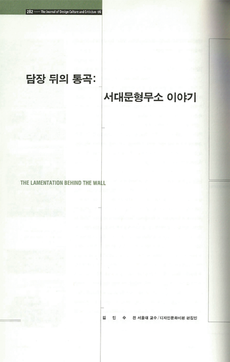 담장 뒤의 통곡: 서대문형무소 이야기