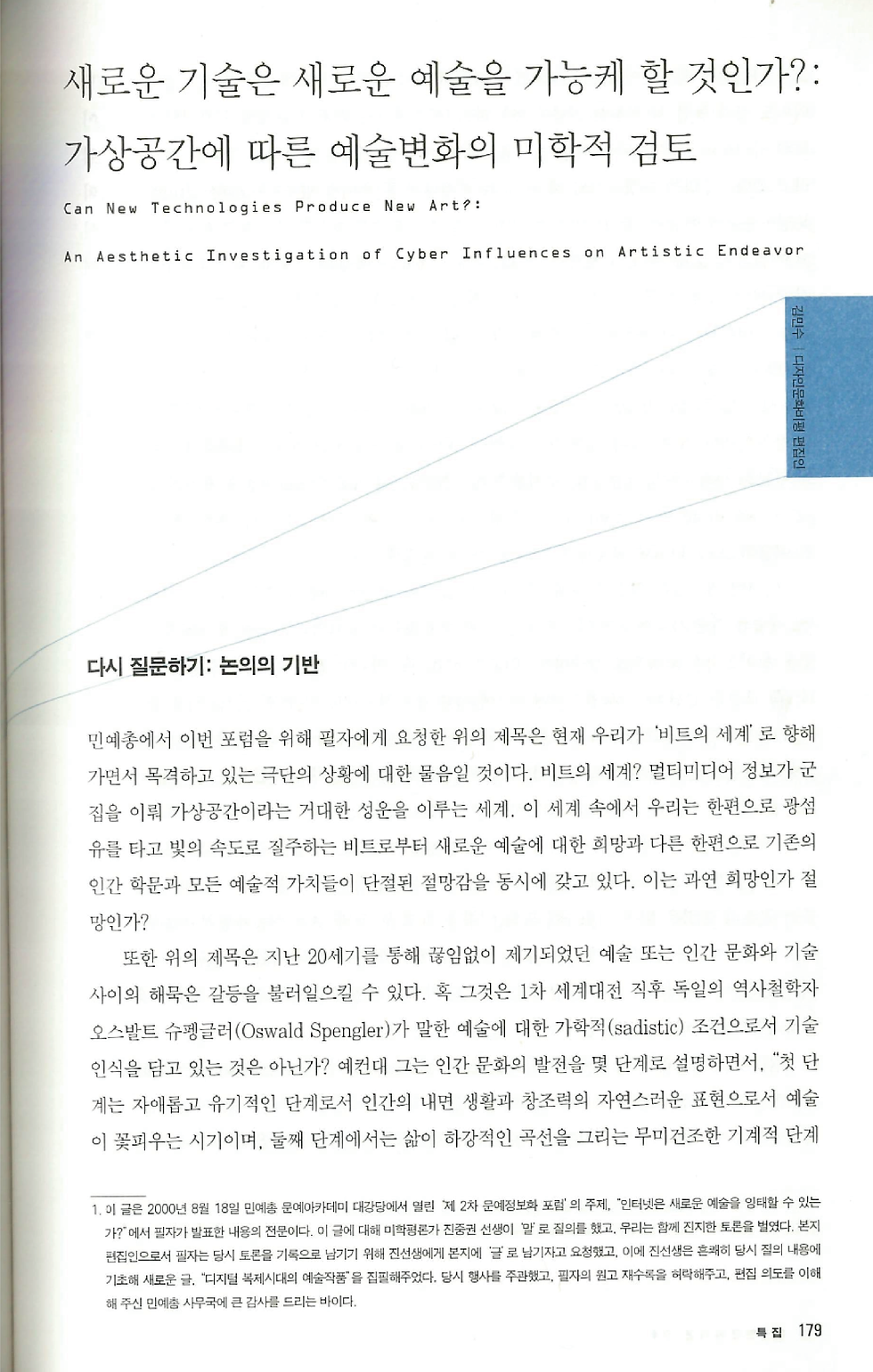 새로운 기술은 새로운 예술을 가능케 할 것인가?: 가상공간에 따른 예술변화의 미학적 검토