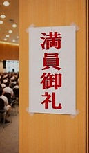 満員御礼写真貼り付け用コピー.jpg