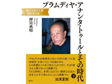 書評『プラムディヤ・アナンタ・トゥールとその時代』中村邦生氏