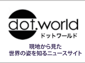 ドットワールド~現地から見た「世界の姿」を知るニュースサイト