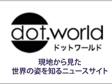 ドットワールド~現地から見た「世界の姿」を知るニュースサイト
