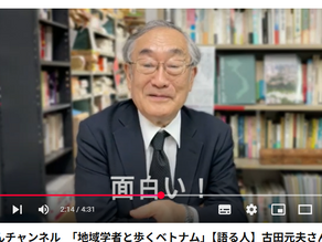 めこんチャンネル 古田元夫・日越大学学長が語る『地域学者と歩くベトナム』