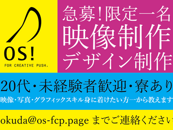 急募! 限定1名、映像制作、デザイン制作~OS!