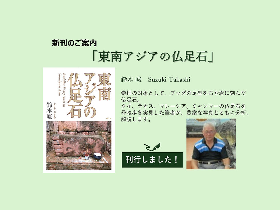 東南アジアの仏足石