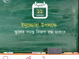 ১১ই জুলাই: ইদুজ্জোহা