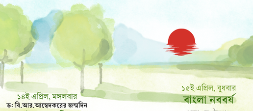 ১৪ই ও ১৫ই এপ্রিল: ড: বি.আর.আম্বেদকরের জন্মদিন চৈত্র সংক্রান্তি, বাংলা নববর্ষ