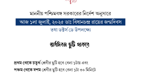 ১লা জুলাই ২০২৫: অর্ধদিবস ছুটি