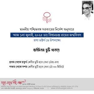 ১লা জুলাই ২০২৫: অর্ধদিবস ছুটি