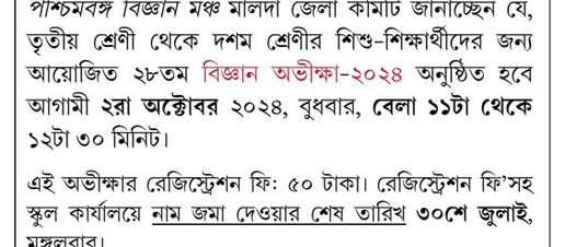 অন্যান্য সংস্থা আয়োজিত পরীক্ষা: বিজ্ঞান অভীক্ষা ২০২৪